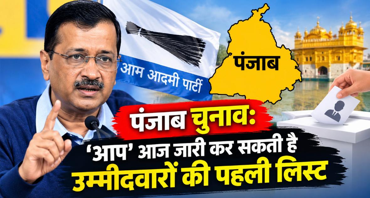 पंजाब चुनाव: 'आप' आज जारी कर सकती है उम्मीदवारों की पहली लिस्ट, जानें केजरीवाल के घर होने वाली PAC बैठक की सबसे बड़ी रणनीति!