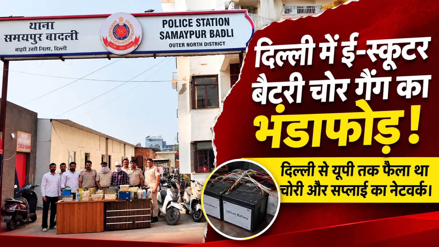 दिल्ली पुलिस का बड़ा एक्शन: ई-स्कूटर बैटरी चोरों का अंतरराज्यीय गैंग बेनकाब, 20 लिथियम बैटरियां बरामद