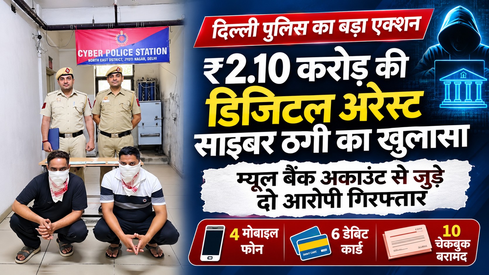 ₹2.10 करोड़ की 'डिजिटल अरेस्ट' ठगी का खुलासा: दिल्ली पुलिस ने दो आरोपियों को दबोचा