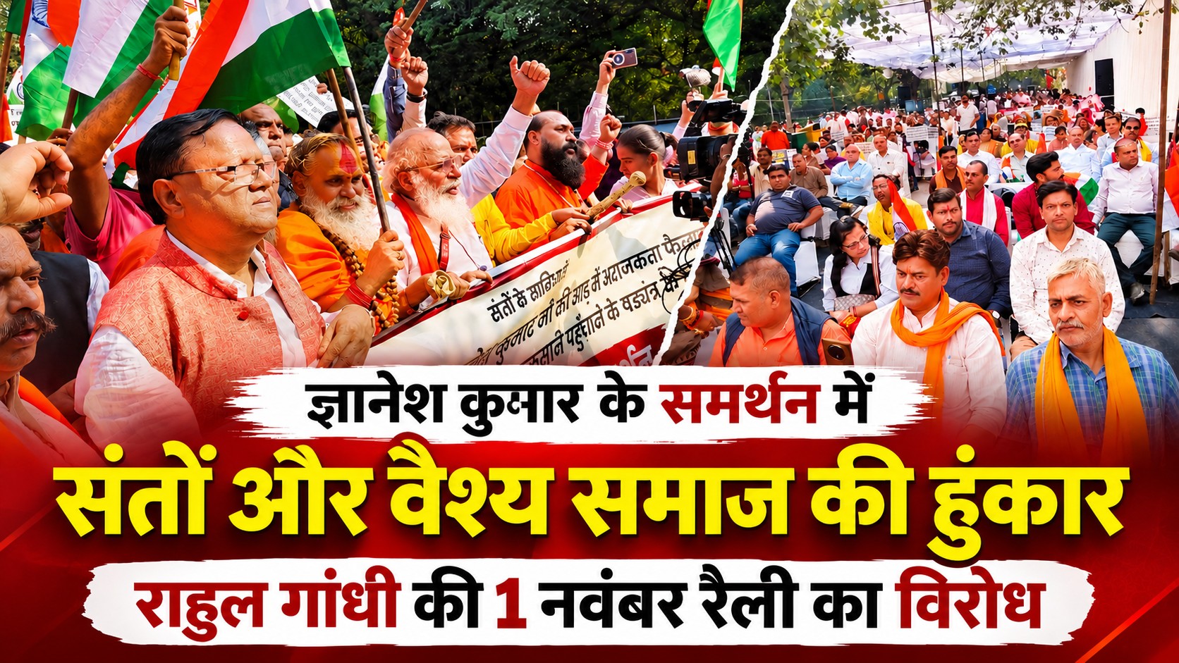 राहुल गांधी की 1 नवंबर रैली के खिलाफ संतों और वैश्य समाज की हुंकार, ज्ञानेश कुमार के समर्थन में प्रदर्शन