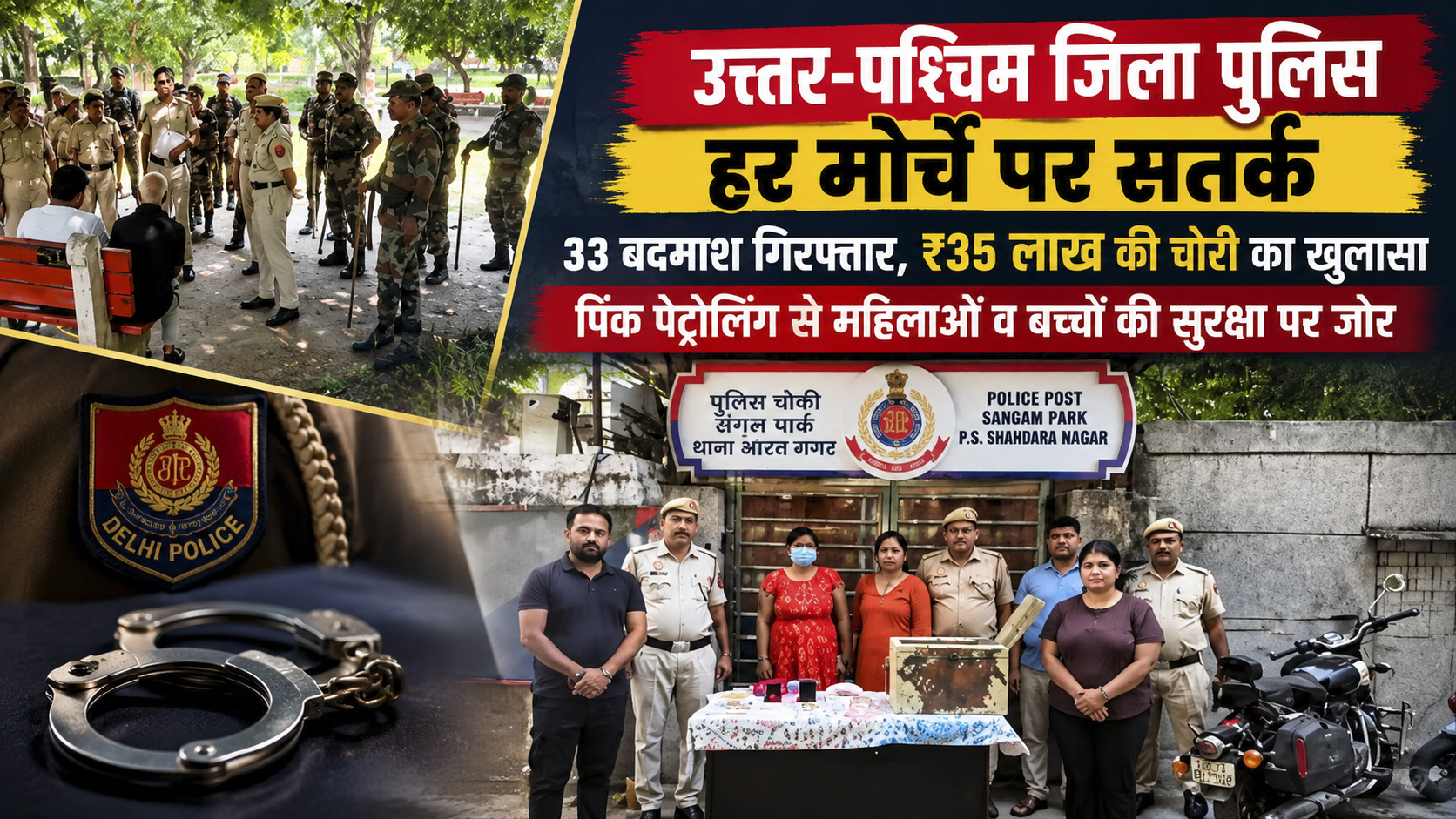 उत्तर-पश्चिम जिला पुलिस हर मोर्चे पर सतर्क: 33 बदमाश गिरफ्तार, ₹35 लाख की चोरी का खुलासा; महिलाओं की सुरक्षा के लिए पिंक पेट्रोलिंग पर जो