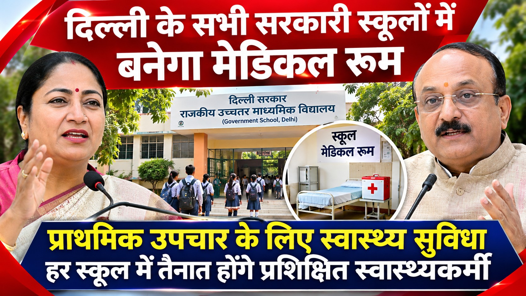 दिल्ली के 1,086 सरकारी स्कूलों में बनेंगे मेडिकल रूम , हर स्कूल में तैनात होंगे प्रशिक्षित स्वास्थ्यकर्मी