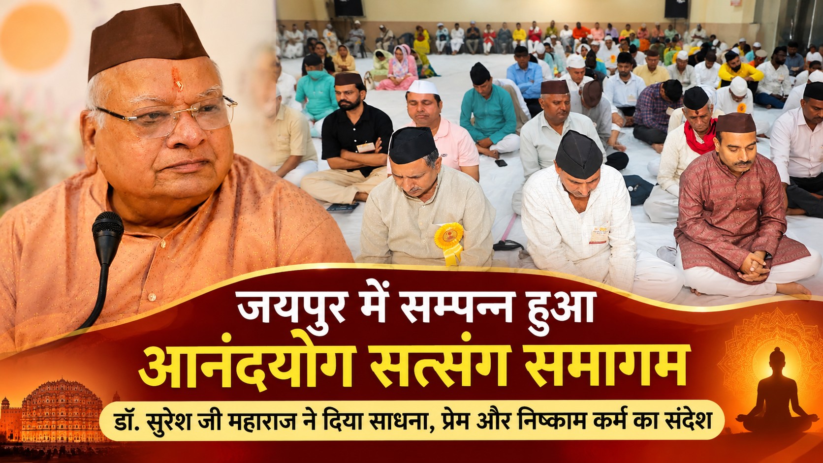 जयपुर में दो दिवसीय आनंदयोग सत्संग समागम सम्पन्न, डॉ. सुरेश जी महाराज ने दिया साधना, प्रेम और निष्काम कर्म का संदेश