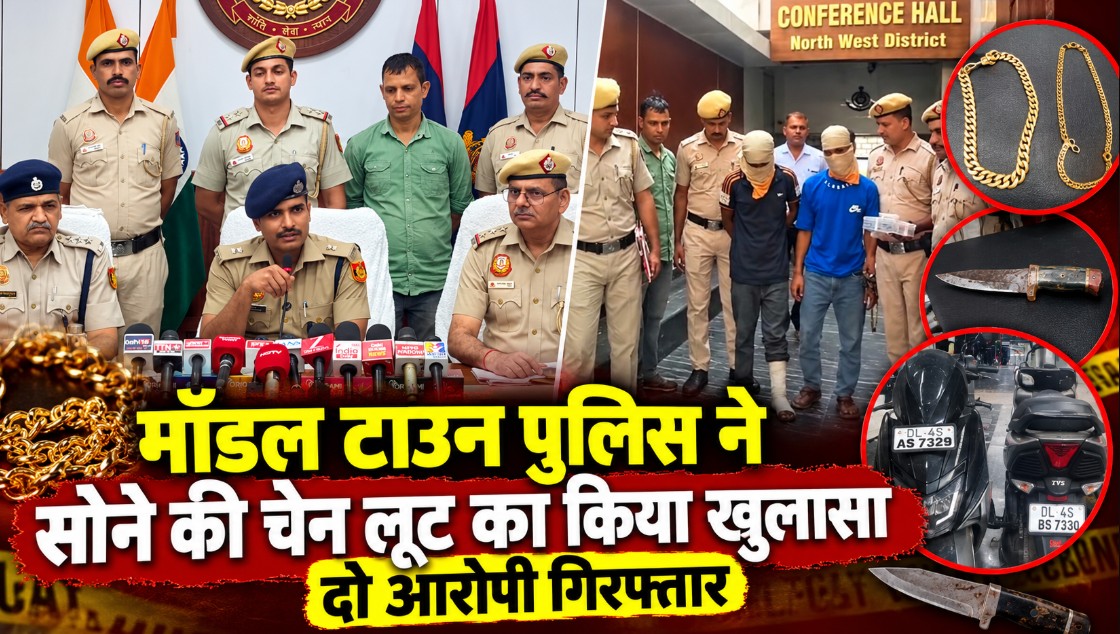 मॉडल टाउन में चेन स्नैचिंग का खुलासा, दो आरोपी गिरफ्तार; दो सोने की चेन, खंजर और फर्जी नंबर प्लेट वाली स्कूटी बरामद