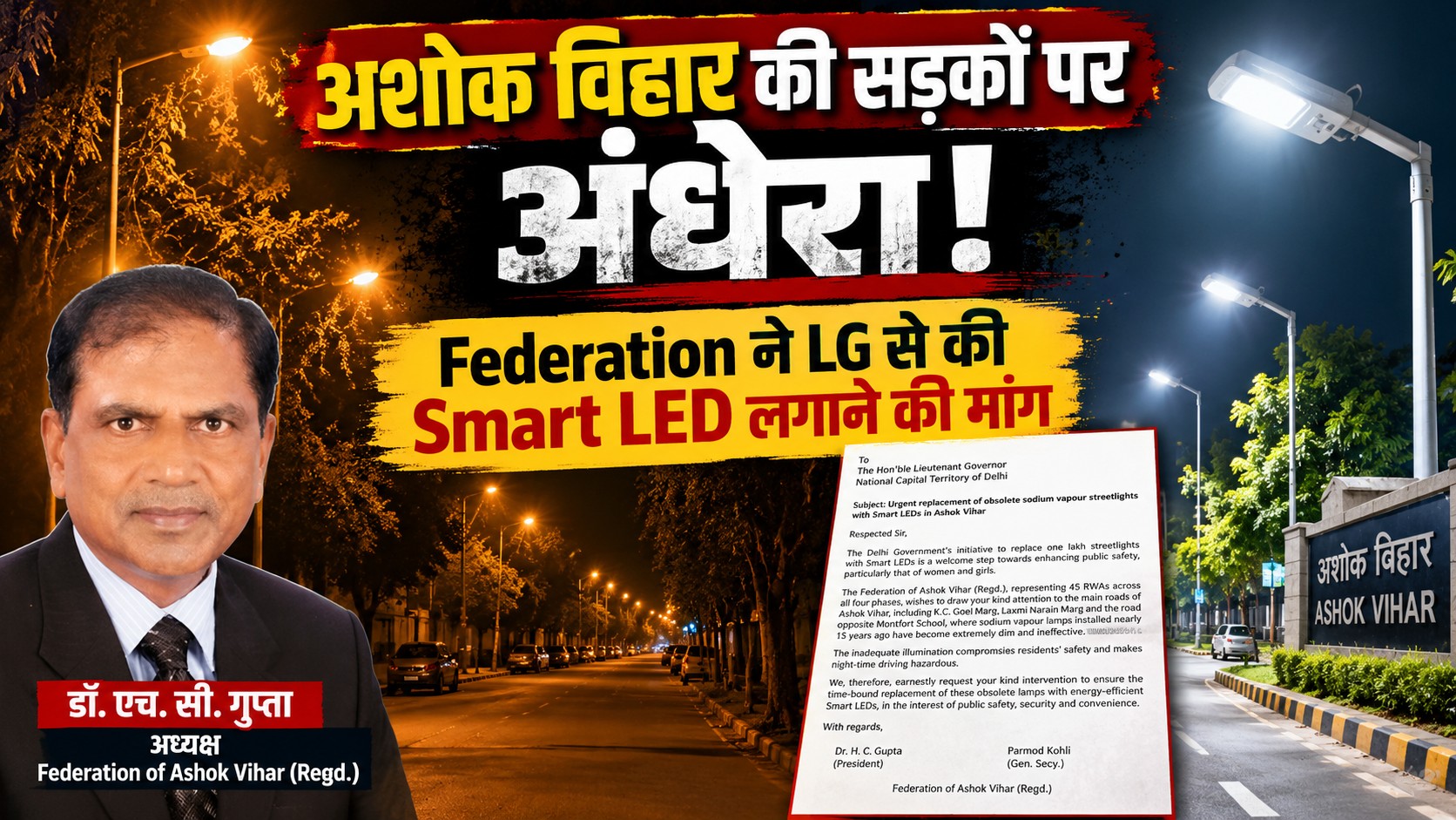 अशोक विहार की सड़कों पर अंधेरा! Federation ने LG से की Smart LED लगाने की मांग