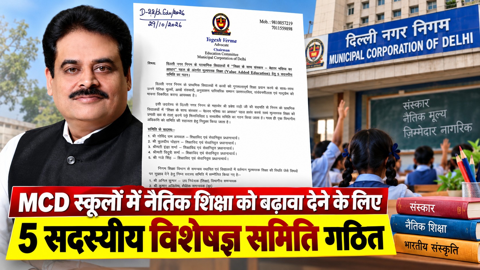 MCD News | MCD स्कूलों में नैतिक शिक्षा को बढ़ावा देने के लिए 5 सदस्यीय विशेषज्ञ समिति गठित