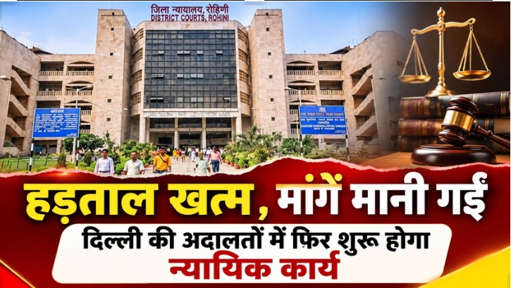 दिल्ली में वकीलों की हड़ताल खत्म : पुलिस अधिकारियों के तबादले के बाद बार एसोसिएशनों ने न्यायिक कार्य बहाल करने का किया ऐलान