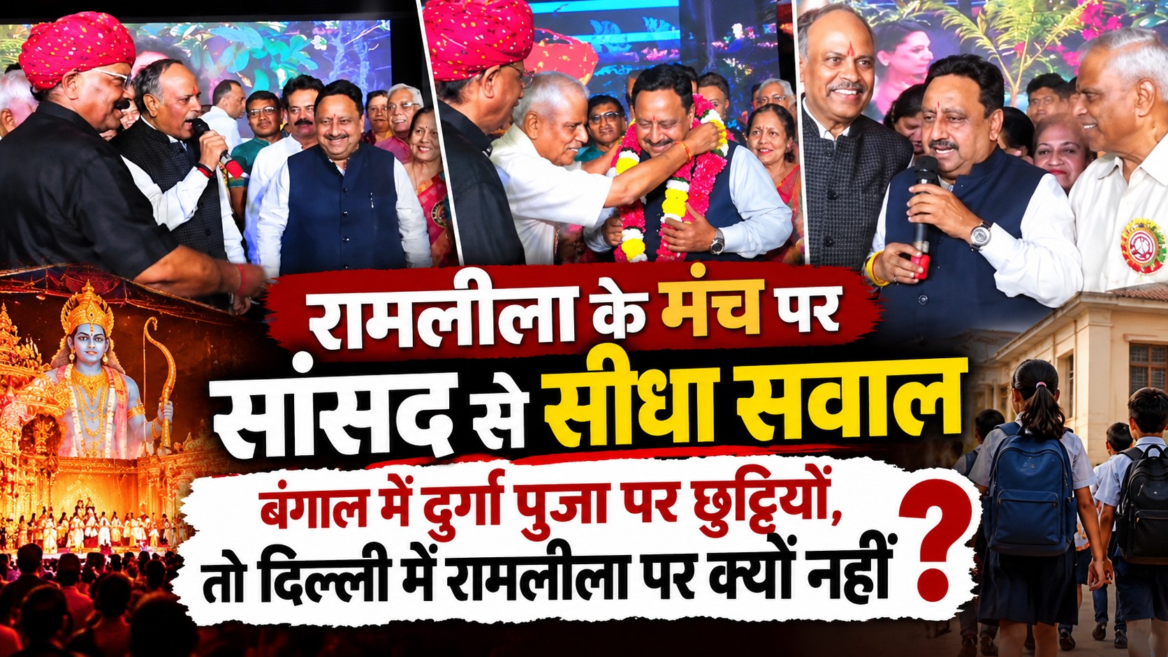 " अशोक विहार रामलीला के मंच पर सांसद से सीधा सवाल: बंगाल में दुर्गा पूजा पर छुट्टियाँ, तो दिल्ली में रामलीला पर क्यों नहीं ?"